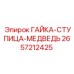 2657212425 ГАЙКА-СТУПИЦА-МЕДВЕДЬ Epiroc