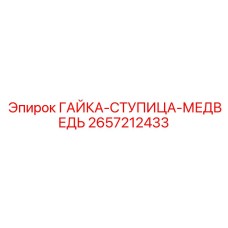 2657212433 ГАЙКА-СТУПИЦА-МЕДВЕДЬ Epiroc
