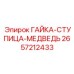 2657212433 ГАЙКА-СТУПИЦА-МЕДВЕДЬ Epiroc