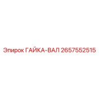 2657552515 ГАЙКА-ВАЛ Epiroc