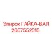2657552515 ГАЙКА-ВАЛ Epiroc