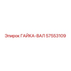 57553109 ГАЙКА-ВАЛ Эпирок