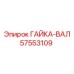 57553109 ГАЙКА-ВАЛ Эпирок