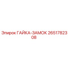 2651782308 ГАЙКА-ЗАМОК Epiroc