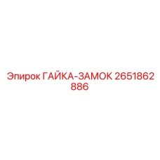 2651862886 ГАЙКА-ЗАМОК Epiroc
