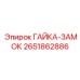 2651862886 ГАЙКА-ЗАМОК Epiroc