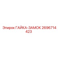 2696714423 ГАЙКА-ЗАМОК Epiroc