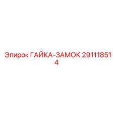 291118514 ГАЙКА-ЗАМОК Epiroc