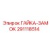 291118514 ГАЙКА-ЗАМОК Epiroc