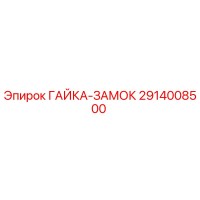 2914008500 ГАЙКА-ЗАМОК Epiroc