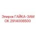 2914008500 ГАЙКА-ЗАМОК Epiroc