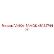 4812274452 ГАЙКА-ЗАМОК Epiroc