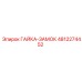 4812274452 ГАЙКА-ЗАМОК Epiroc