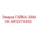 4812274452 ГАЙКА-ЗАМОК Epiroc