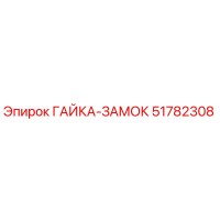 51782308 ГАЙКА-ЗАМОК Эпирок
