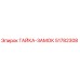 51782308 ГАЙКА-ЗАМОК Эпирок