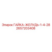 2657203408 ГАЙКА-ЖЕЛУДЬ-1-4-28 Epiroc