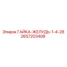 2657203408 ГАЙКА-ЖЕЛУДЬ-1-4-28 Epiroc