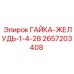 2657203408 ГАЙКА-ЖЕЛУДЬ-1-4-28 Epiroc
