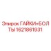 Гайки и болты Epiroc артикул 1621861931 в упаковке