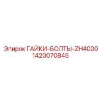 1420070845 ГАЙКИ-БОЛТЫ-ZH4000 Epiroc
