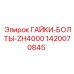 1420070845 ГАЙКИ-БОЛТЫ-ZH4000 Epiroc