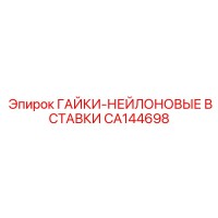 CA144698 ГАЙКИ-НЕЙЛОНОВЫЕ ВСТАВКИ Epiroc