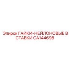 Комплект нейлоновых вставок Epiroc CA144698 в упаковке