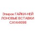 Комплект нейлоновых вставок Epiroc CA144698 в упаковке