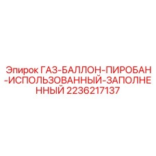 2236217137 ГАЗ-БАЛЛОН-ПИРОБАН-ИСПОЛЬЗОВАННЫЙ-ЗАПОЛНЕННЫЙ Epiroc