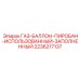 2236217137 ГАЗ-БАЛЛОН-ПИРОБАН-ИСПОЛЬЗОВАННЫЙ-ЗАПОЛНЕННЫЙ Epiroc