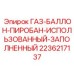 2236217137 ГАЗ-БАЛЛОН-ПИРОБАН-ИСПОЛЬЗОВАННЫЙ-ЗАПОЛНЕННЫЙ Epiroc