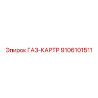 9106101511 ГАЗ-КАРТР Epiroc