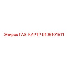 9106101511 ГАЗ-КАРТР Epiroc