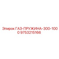 9753215166 ГАЗ-ПРУЖИНА-300-1000 Epiroc
