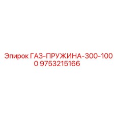 9753215166 ГАЗ-ПРУЖИНА-300-1000 Epiroc