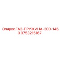 9753215167 ГАЗ-ПРУЖИНА-300-1450 Epiroc