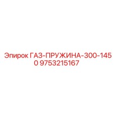 Демпферная пружина для бурового оборудования Epiroc 1450 мм