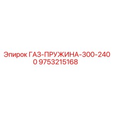Длинная демпферная пружина для тяжелых буровых машин Epiroc