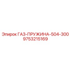 Высоконапорный демпфер для бурового оборудования Epiroc