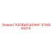 4749240074 ГАЗОВЫЙ ШЛАНГ Epiroc