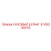 4749240079 ГАЗОВЫЙ ШЛАНГ Epiroc