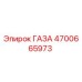 4700665973 ГАЗА Epiroc