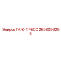 2653096293 ГАЖ-ПРЕСС Epiroc