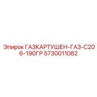 5730011082 ГАЗКАРТУШЕН-ГАЗ-С206-190ГР Epiroc