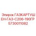 5730011082 ГАЗКАРТУШЕН-ГАЗ-С206-190ГР Epiroc