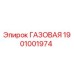 Изображение запасной части 1901001974 ГАЗОВАЯ от Epiroc