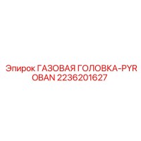 2236201627 ГАЗОВАЯ ГОЛОВКА-PYROBAN Epiroc