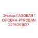 2236201627 ГАЗОВАЯ ГОЛОВКА-PYROBAN Epiroc