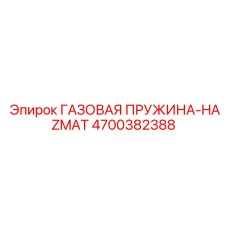 4700382388 ГАЗОВАЯ ПРУЖИНА-HAZMAT Epiroc